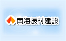 南海建設株式会社