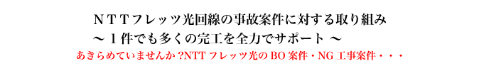 ＮＴＴフレッツ光回線の事故案件に対する取り組み